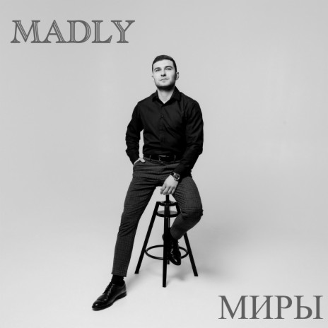 Миры | Boomplay Music