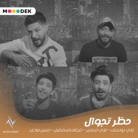 حظر تجوال ft. علي سمير, ضرغام اسماعيل & حسن هادي | Boomplay Music