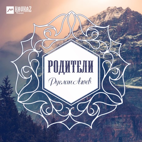 Родители | Boomplay Music