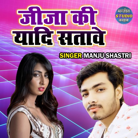 Jija Ki Yadi Satawe Manju Shastri | Boomplay Music