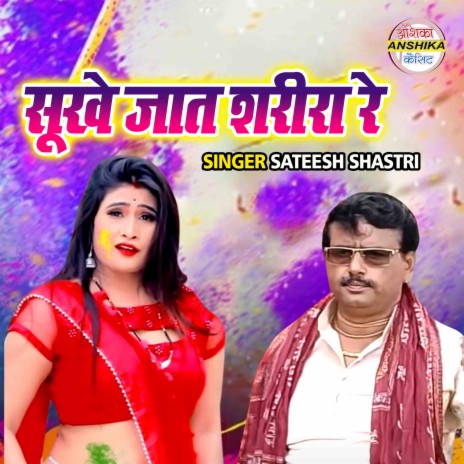 Sookhe Jaat Sareer Re | Boomplay Music