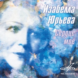 Изабелла Юрьева