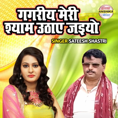 Gagariya Meri Shyam Uthaye Jaiyo | Boomplay Music