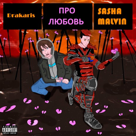 Про любовь ft. SASHA MALVIN | Boomplay Music