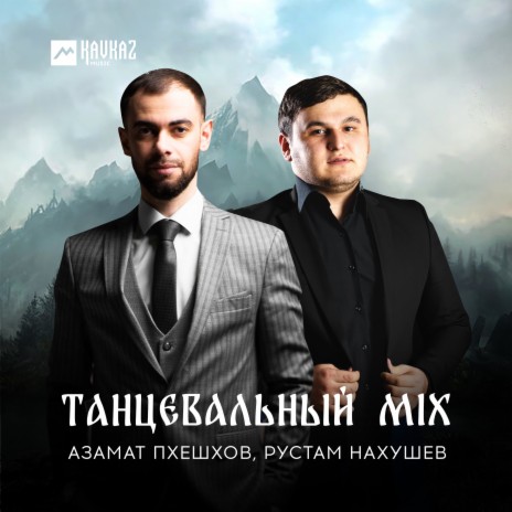 Танцевальный Mix ft. Рустам Нахушев | Boomplay Music