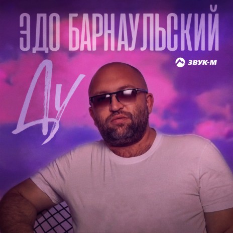 Ду | Boomplay Music