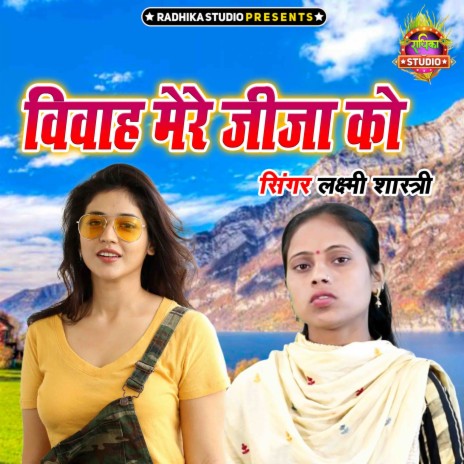 Vivah Mere Jija Ko | Boomplay Music