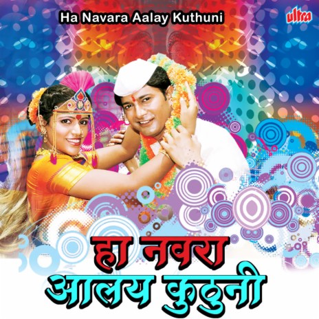 Aaj Sakharpuda Tuzha Ga Tharlay Pori | Boomplay Music