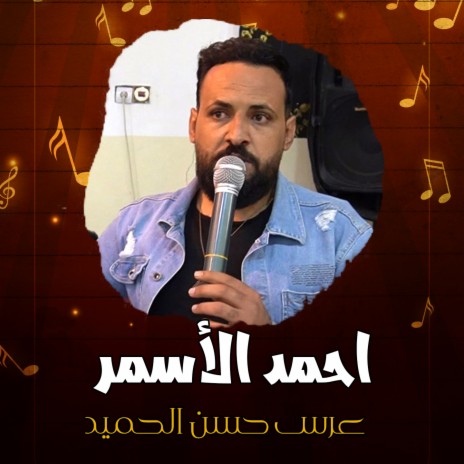 عرس حسن الحميد5 | Boomplay Music