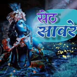 Seth Saware (New Devotional Song) Shyam Bhajan