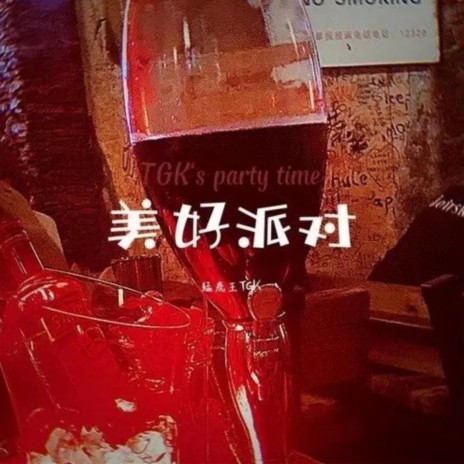 美好派對 TGK‘s party time
