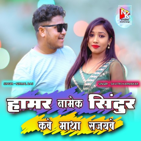 Hamar Namek Sindoor Kabe Matha Sajaybe ft. Savitri Karmakar | Boomplay Music