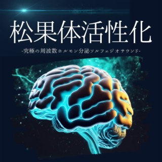 松果体活性化：究極の周波数ホルモン分泌ミュージック・熟睡ソルフェジオヒーリングサウンド