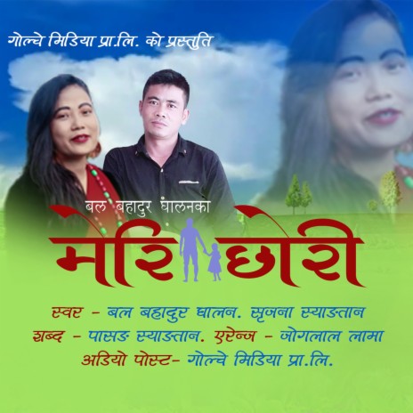 Meri Chhori ft. Bal bahadur Ghalan & Shrijana Syangtan | Boomplay Music