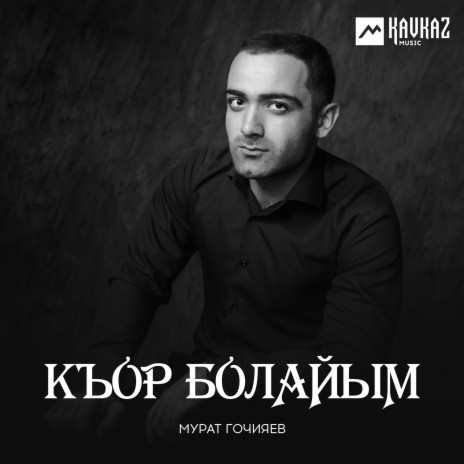 Мурат Гочияев - Къор Болайым MP3 Download & Lyrics | Boomplay