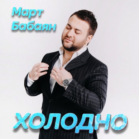 Холодно | Boomplay Music