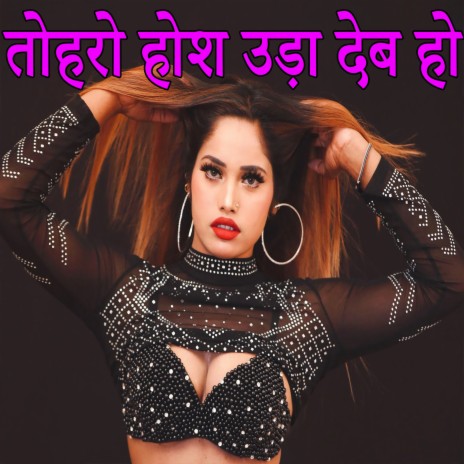 Toharo Hosh Uda Deb Ho (Bhojpuri Romantic Song) ft. Dilip DilBar | Boomplay Music