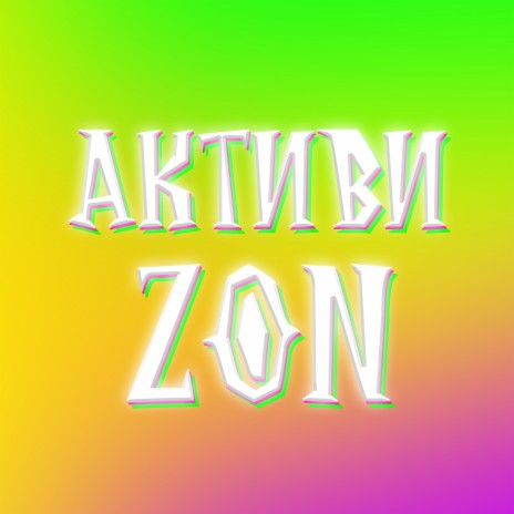 Активиzon | Boomplay Music