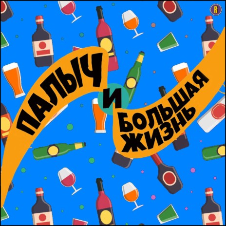 Палыч И Большая Жизнь - Когда Не Пьёшь MP3 Download & Lyrics.