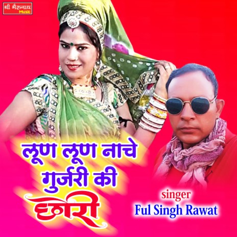 Loon Loon Nache Gurjar Ki Chori | Boomplay Music