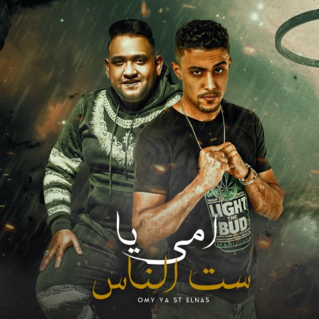 امي يا ست الناس ft. Mody Amin | Boomplay Music