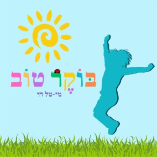 בוקר טוב