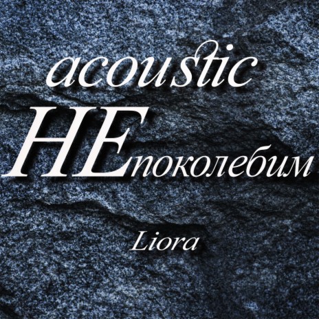 Непоколебим (Acoustic)