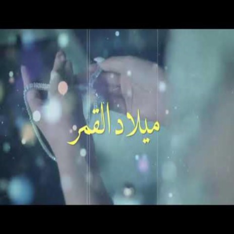 ميلاد القمر ft. فتوح راضي | Boomplay Music