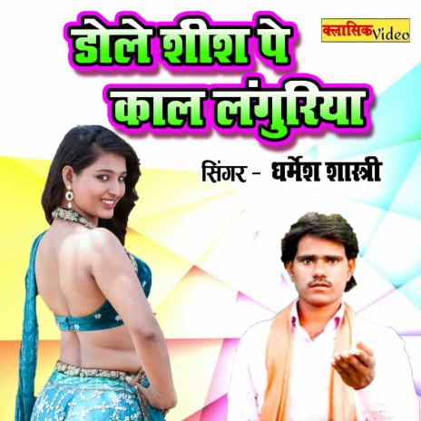 Dole Shish Pe Kaal Languriya | Boomplay Music