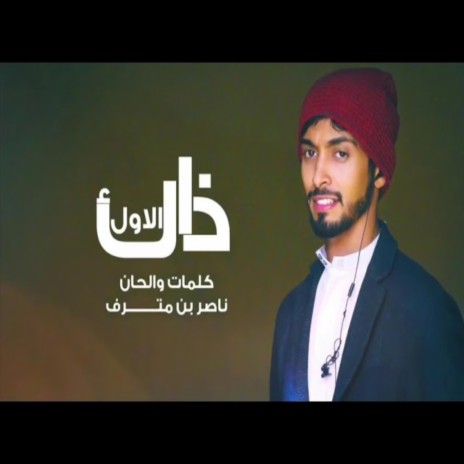 ذاك الاول ft. فتوح راضي | Boomplay Music