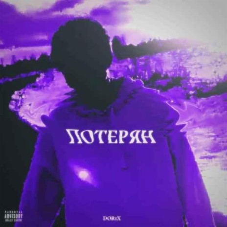 Потерян | Boomplay Music