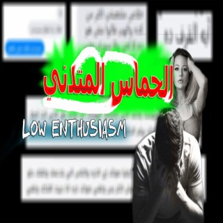 موسيقي الحماس المتدني - البدايه Low Enthusiasm