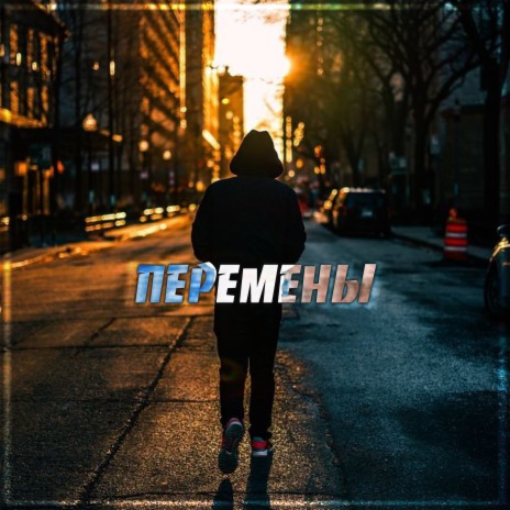 Перемены ft. FEDOS