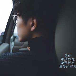 愿你 lyrics | Boomplay Music