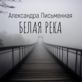 Белая река