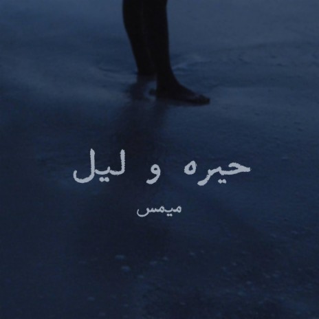 حيره و ليل | Boomplay Music