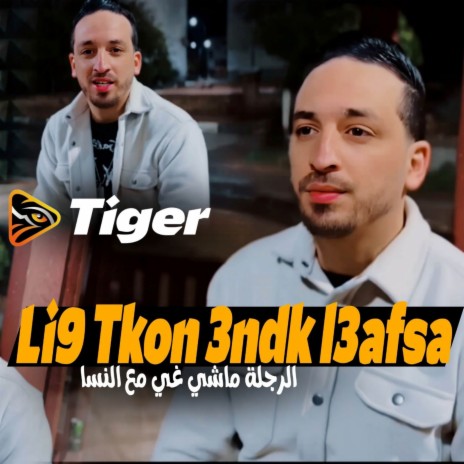 Li9 Tkon 3ndk L3afsa | Boomplay Music