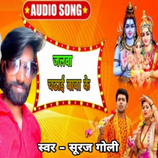 Baba Ke Duwari Chalu - Bolbom Bhojpuri Bhakti Geet