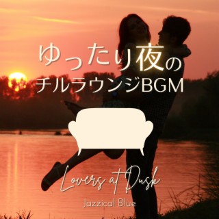 ゆったり夜のチルラウンジBGM - Lovers at Dusk