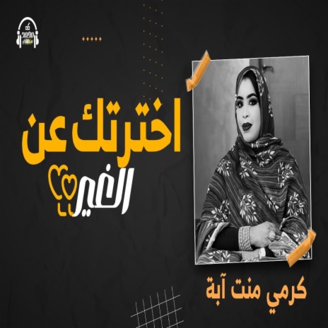 كرمي اخترتك عن الغير | Boomplay Music