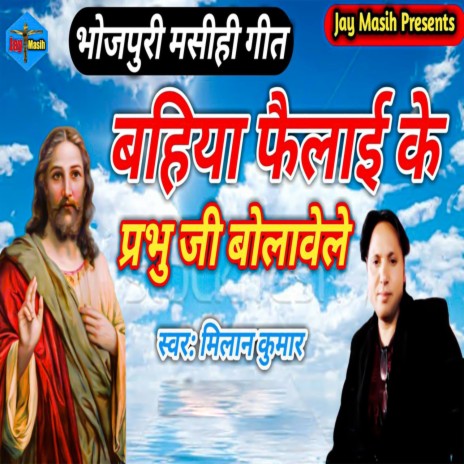 Bahiya Failayi Ke Prabhu Ji Bolawe Le | Boomplay Music