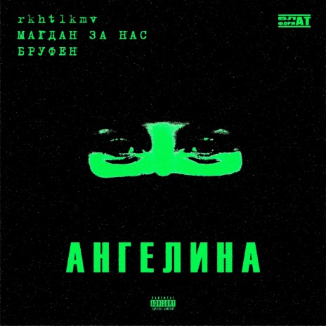 Ангелина (ssklonen prod.) ft. Магдан За Нас & БРУФЕН | Boomplay Music