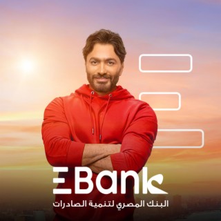 Alaam Gded Ehna Awelu By Ebank