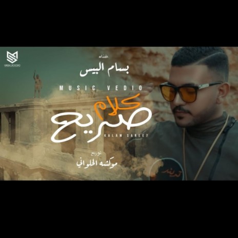 كلام صريح | Boomplay Music