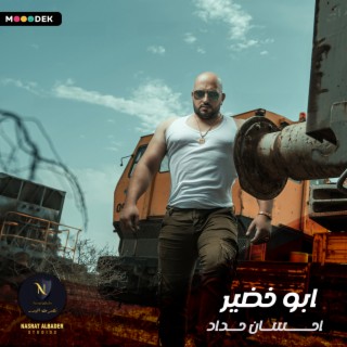 ابو خضير