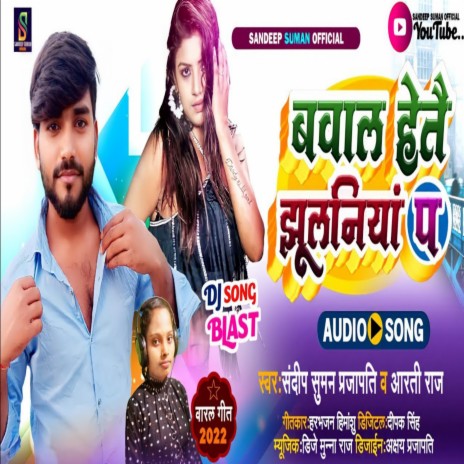 Bawal Haitey Jhulaniya Pa (Maithili) ft. Aarti Raj | Boomplay Music