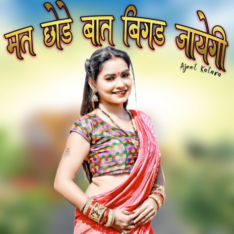 Mat Chhode Bat Bigad Jayegi | Boomplay Music