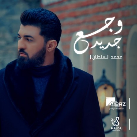 وجع جديد | Boomplay Music