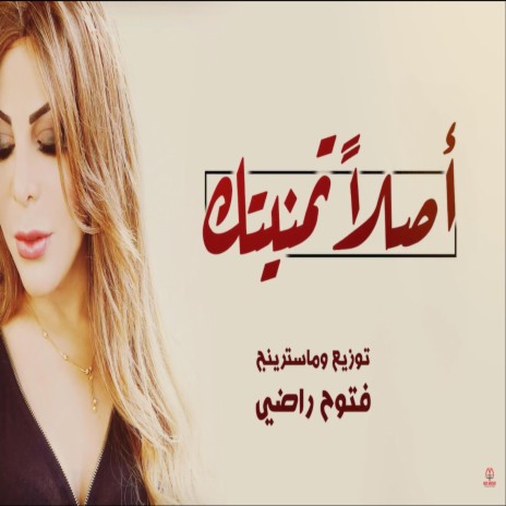 اصلا تمنيتك ft. فتوح راضي | Boomplay Music