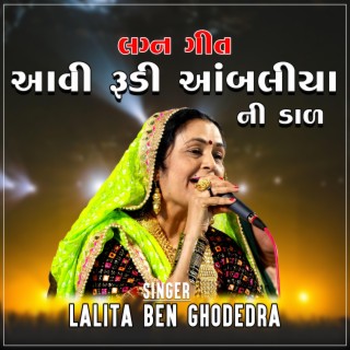 GUJRATI LAGAN GEET | AVI RUDI AMBALIYA NI DAL